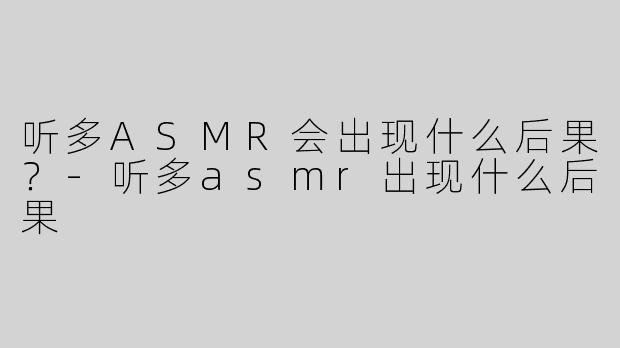 听多ASMR会出现什么后果？