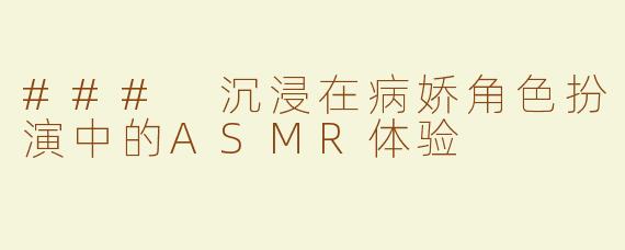 ### 沉浸在病娇角色扮演中的ASMR体验