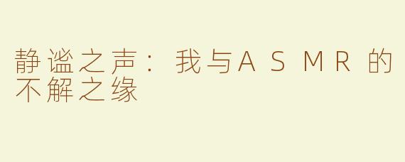 静谧之声：我与ASMR的不解之缘
