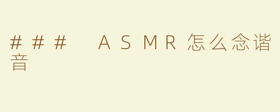### ASMR怎么念谐音