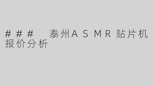 ### 泰州ASMR贴片机报价分析