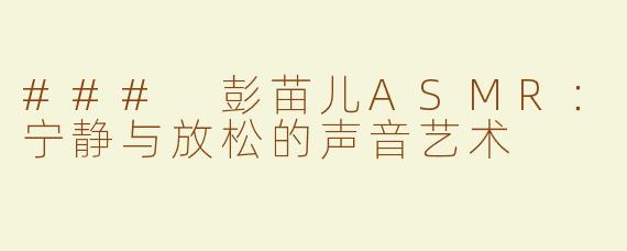 ### 彭苗儿ASMR：宁静与放松的声音艺术