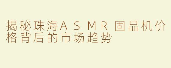 揭秘珠海ASMR固晶机价格背后的市场趋势