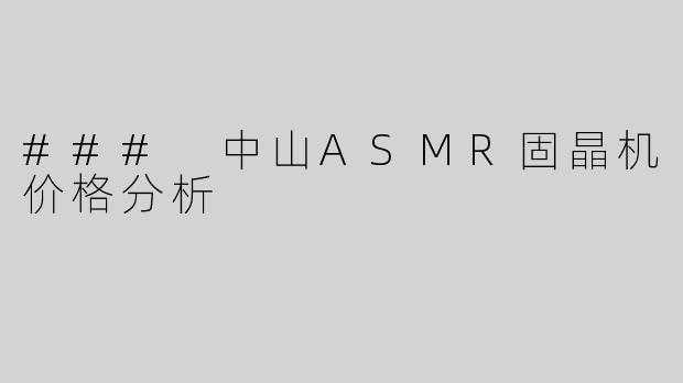### 中山ASMR固晶机价格分析