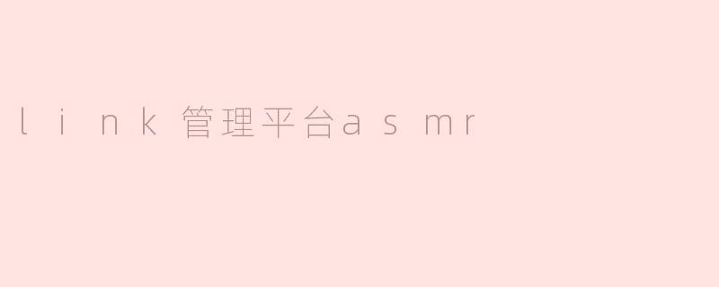 link管理平台asmr