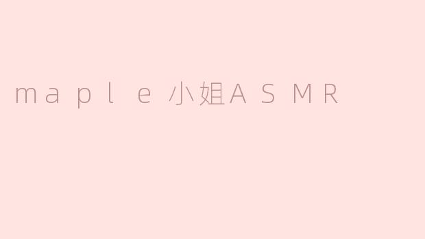 maple小姐ASMR