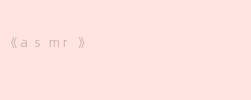《asmr》