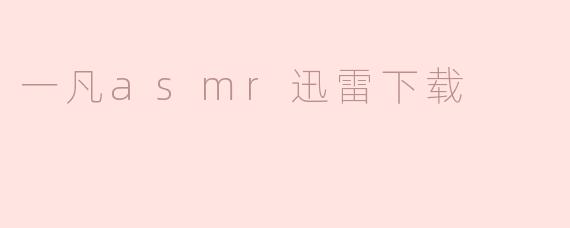 一凡asmr迅雷下载