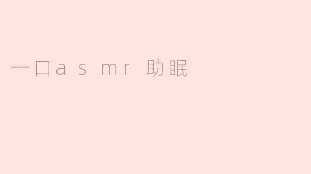 一口asmr助眠