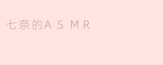 七奈的ASMR