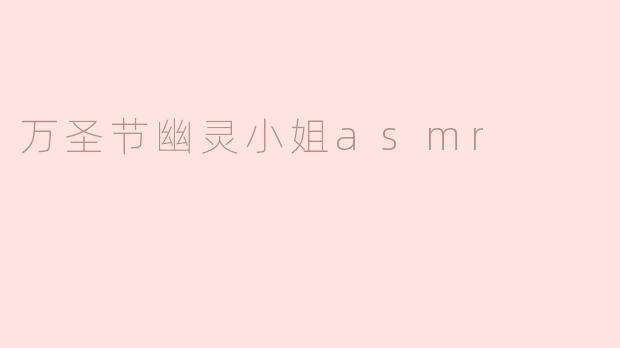 万圣节幽灵小姐asmr
