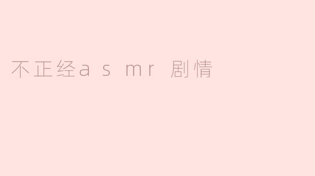 不正经ASMR剧情：耳边的调皮低语