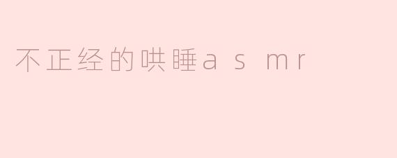 不正经的哄睡asmr