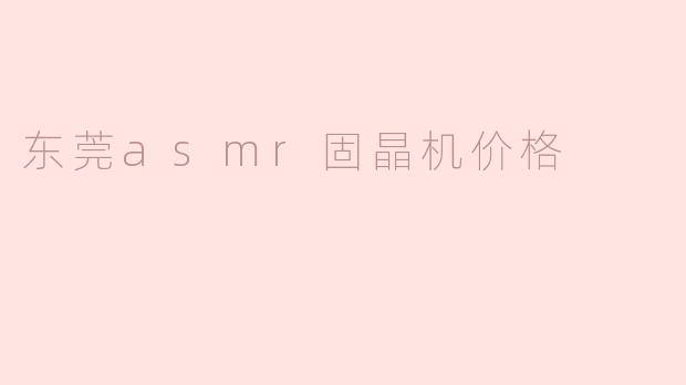东莞asmr固晶机价格