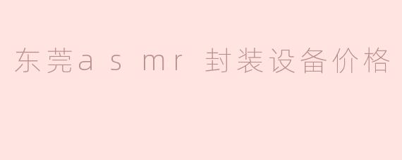 东莞asmr封装设备价格