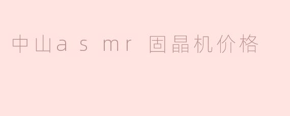 中山asmr固晶机价格