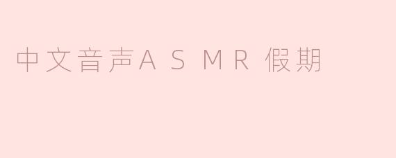 中文音声ASMR假期