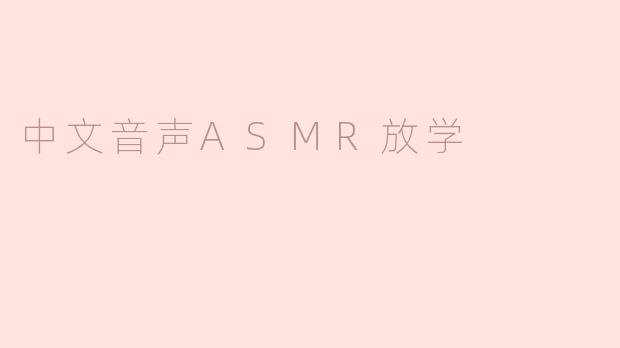 中文音声ASMR放学