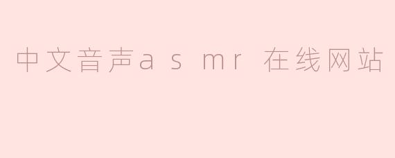 中文音声asmr在线网站
