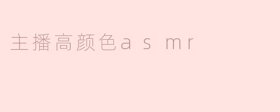 主播高颜色asmr