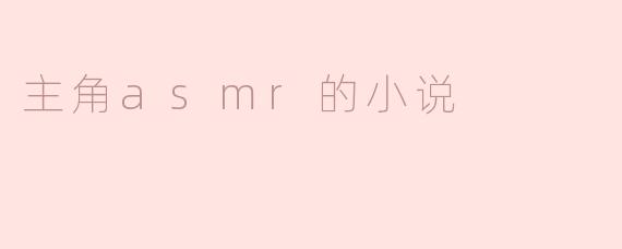 主角asmr的小说