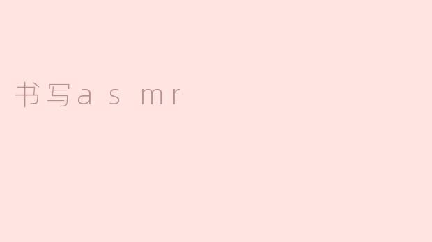 书写asmr