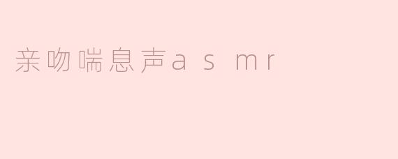 什么是亲吻喘息声ASMR，它带来怎样的体验？****