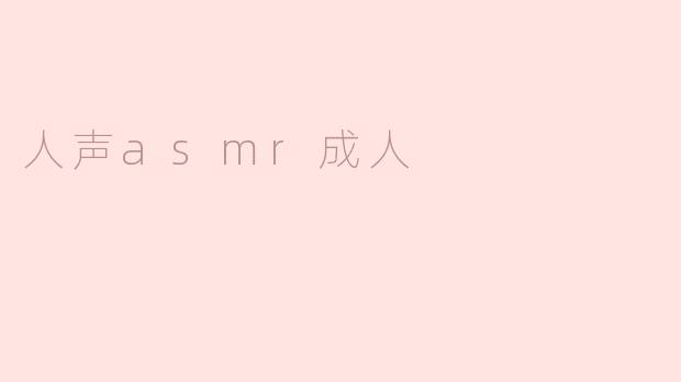 人声asmr成人