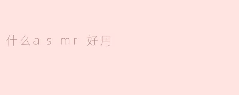 什么asmr好用