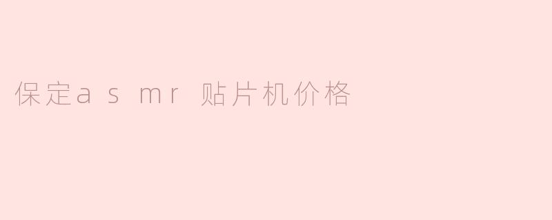 探讨保定ASM贴片机价格及市场趋势