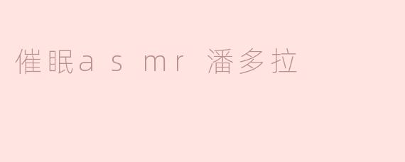 催眠asmr潘多拉
