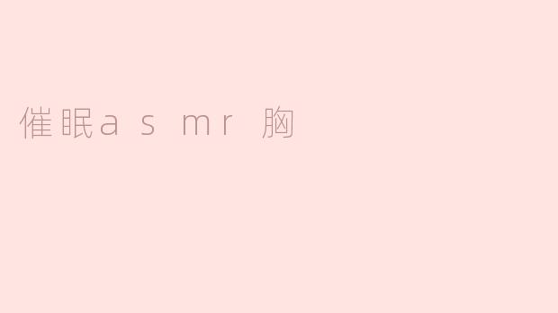 催眠asmr胸