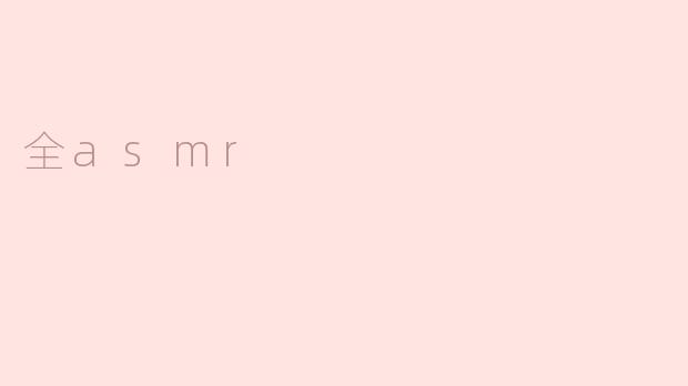 探索全ASMR的奇妙世界
