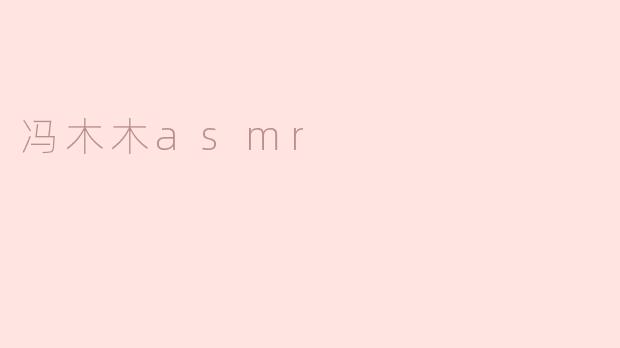 冯木木asmr