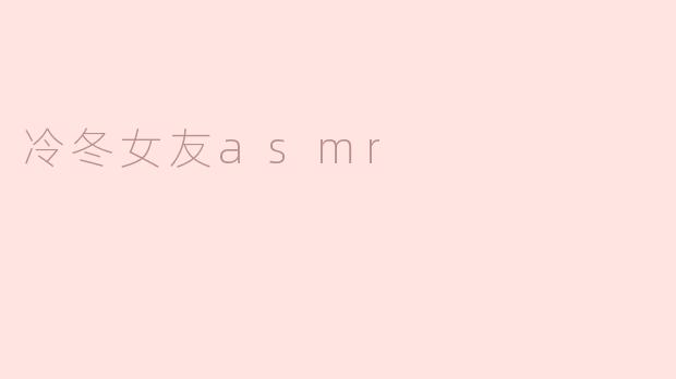 冷冬女友asmr
