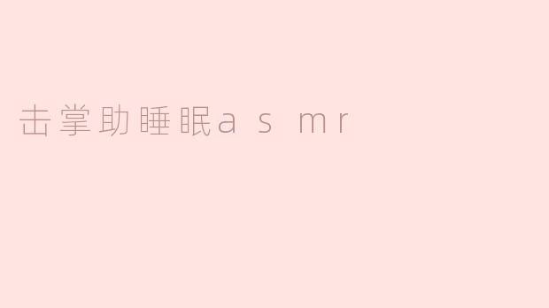击掌助睡眠 ASMR：寻找宁静的节奏