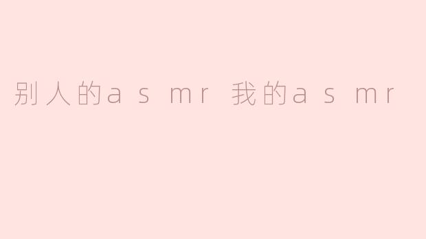 别人的asmr我的asmr