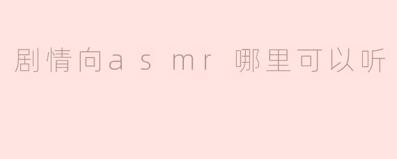 剧情向asmr哪里可以听
