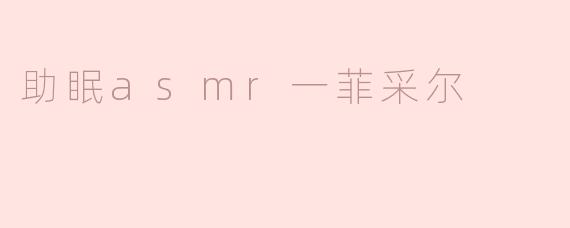 助眠asmr一菲采尔