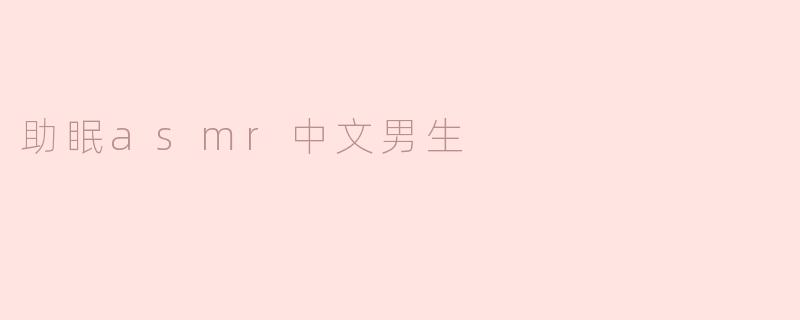 助眠asmr中文男生