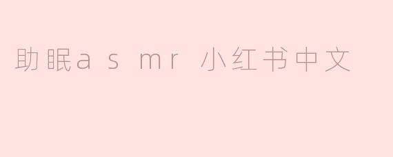 什么是助眠ASMR，为什么在小红书上这么受欢迎？****