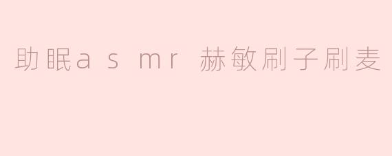 享受静谧夜晚：赫敏刷子ASMR助眠体验