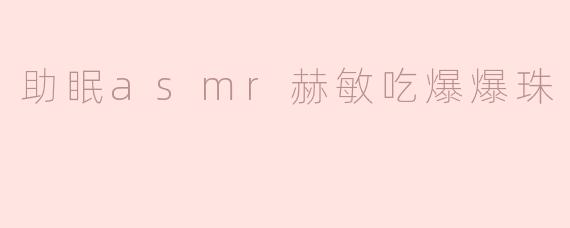 助眠asmr赫敏吃爆爆珠