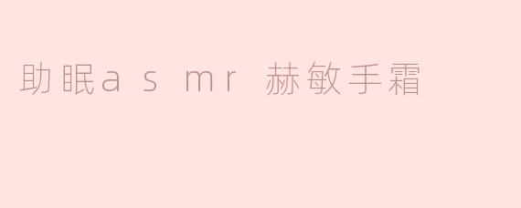 助眠asmr赫敏手霜