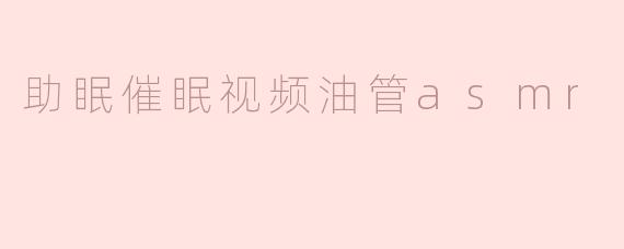 助眠催眠视频油管asmr