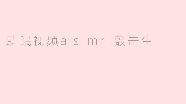  ASMR敲击声助眠的奇妙体验