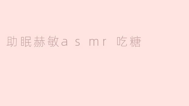 助眠赫敏asmr吃糖