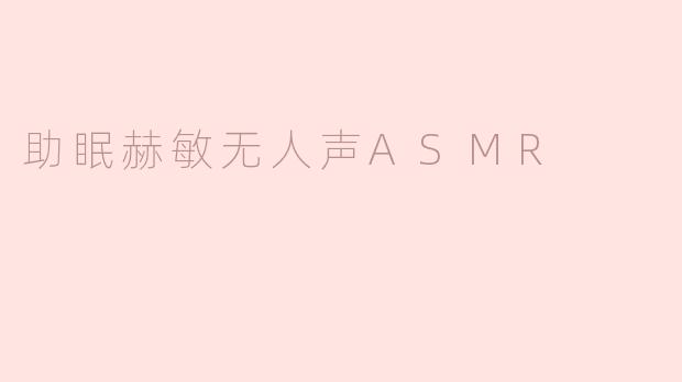 助眠赫敏无人声ASMR