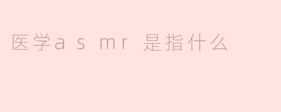 医学asmr是指什么