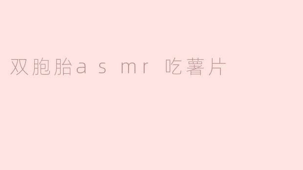 双胞胎asmr吃薯片